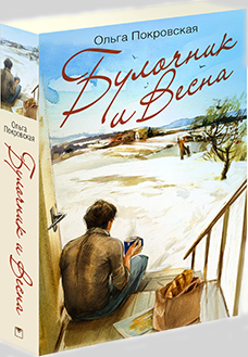 Булочник и Весна